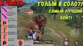 ГОЛЫЙ В СОЛО?! В METRO ROYALE 8 ЧАСТЬ / PUBG MOBILE / МЕТРО РОЯЛЬ