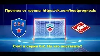 СКА - СПАРТАК. КХЛ. Прогноз и ставка на хоккей. Перед третьим матчем в серии.