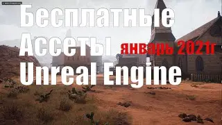 Бесплатные ассеты от Epic Games для Unreal Engine 4 за январь 2021г| Ассеты Unreal Engine 4