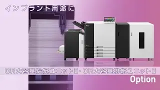 OR大容量給排紙ユニットⅡ　オルフィスGL〈理想科学〉