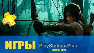 PS+ Январь 2021 PS4 | PS5
