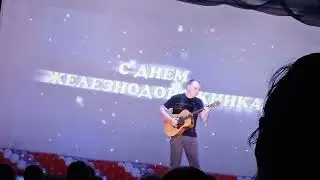 праздник концерт день железнодорожника 2024 Тайшет.