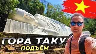 Муйне 2024. Подъём На Гору ТАКУ и Лежащий Будда. 