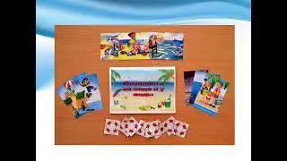 Игровое наглядное пособие 