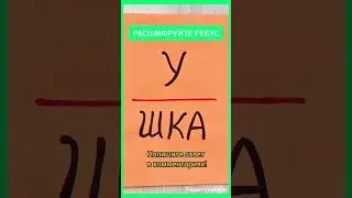 Расшифруйте ребус. Легкая головоломка, но с первого раза не каждый разгадает