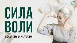СИЛА ВОЛИ