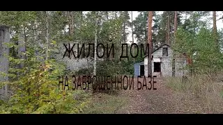 жилой дом на заброшенной базе