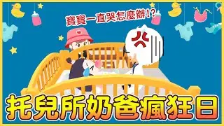 【天天玩樂園】托兒所奶爸瘋狂日 寶寶一直哭怎麼辦!?  爆笑小劇場登場!