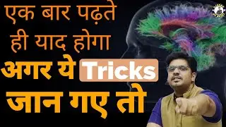 How to increase Memory power & Concentration for  #UPSC students | Best & Easy way to improve Memory