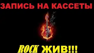 ЧТО ЗАПИСАТЬ НА КАССЕТУ! РОК ЖИВ!