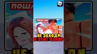 😤 НИКОГДА НЕ ЗАХОДИ В ЭТИ ПЛЕЙСЫ В РОБЛОКС 