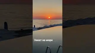 Закат на море
