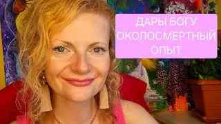 Gifts to God. Near Death Experience