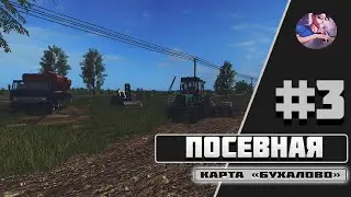 ♚🆅🅸🅳🅴🅾♚ #3 ♚ ПОСЕВНАЯ ♚КАРТА БУХАЛОВО ♚ FARMING SIMULATOR 17 ♚