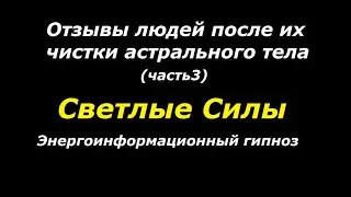 Светлые Силы отзывы (часть3)