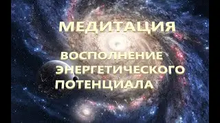 Медитация на восполнение энергии