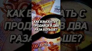 Как взыскать с продавца в два раза больше 🛒🛍️ #забюрист #зпп #потребитель #штраф #суд