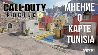 COD MOBILE | МНЕНИЕ О КАРТЕ TUNISIA