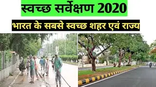 2020 में भारत के सबसे  स्वच्छ शहरों एवं राज्यों की सूची।  swachh survekshan 2020.विस्तार से समझें।