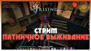 СТРИМ. V Rising выживание новичка / Каточки в CS:GO