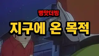 【병맛더빙】지구에 온 목적