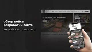 Разработка сайта Серпуховского историко-художественного музея