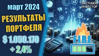 Март 2024: результаты инвестирования | Акции продолжают рост, что дальше?