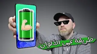 زر موجود في هاتفك يجعل بطارية هاتفك تدوم دائما ! صدقني 99% من الناس لا يعرفونه-جرب بنفسك