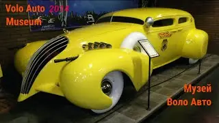 Volo Auto Museum, Illinois 2014. Музей автомобилей Воло Авто, Иллинойс.