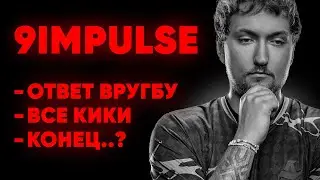 ИМПУЛЬС РАЗОБРАЛ ВСЕ КИКИ В СВОИХ КОМАНДАХ! ПРО НАВИ, ТАСКМАСТЕРА, ХАРДЕКИ И ОТВЕТ ВРУГБУ