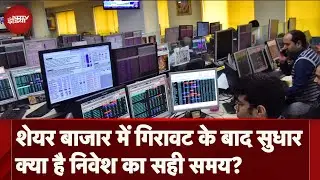 Stock Market Today: शेयर बाजार में गिरावट के बाद सुधार, क्या है निवेश का सही समय? | NDTV India