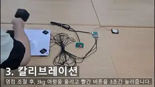 무게 측정기 사용법3 - 무게 보정 버튼 동작 영상