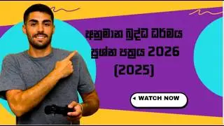 anumana ol buddhism paper (2025)2026/අනුමාන සා.පෙල බුද්ධ  ධර්මය ප්‍රශ්න පත්‍රය 2026