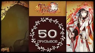 Призываем Уи ДаХунПао в пуле Дождь Деликатесов Food Fantasy