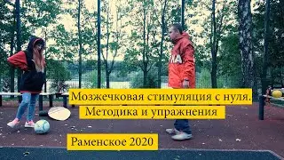 Мозжечковая стимуляция. Упражнения и методика. Гуров Игорь. Олеся Букликова. № 1.