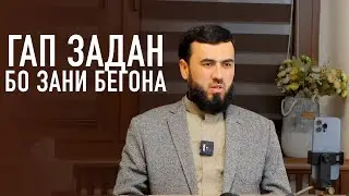 Гап задан бо зани бегона