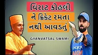 #gyanvatsalswami વિરાટ કોહલી ને ક્રિકેટ રમતા નથી આવડતું || By Gyanvatsal Swami || Latest speech 2019
