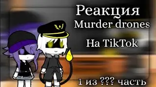 Реакция Murder drones на тик ток 1 из ??? часть / Иннчикс