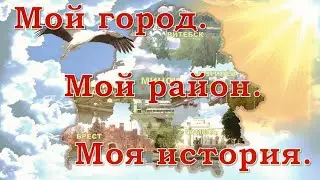 Мой город. Мой район. Моя история