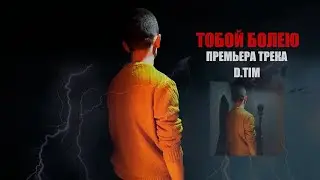 D.Tim - Тобой болею (Премьера трека, 2020)
