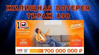 ЖИЛИЩНАЯ ЛОТЕРЕЯ ТИРАЖ 498 ОТ 12 ИЮНЯ, ПРОВЕРИТЬ БИЛЕТ, СТОЛОТО