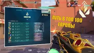 МОЙ ПУТЬ в ТОП 100 ЕВРОПЫ в ВАЛОРАНТ!