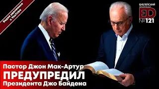 Пастор Джон Мак-Артур предупредил президента Джо Байдена | (архивный выпуск)