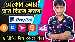 Dollar Buy Sell Website In Bangladesh | Dollar Buy Sell TrustedSite || Bangla Tutorial 2020||