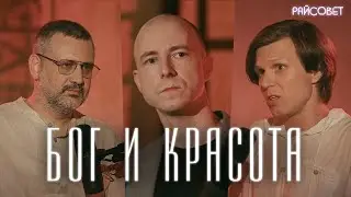 ЧТО ТАКОЕ КРАСОТА? Глубокий разговор (Легойда, Калинин, Мацан) / подкаст 