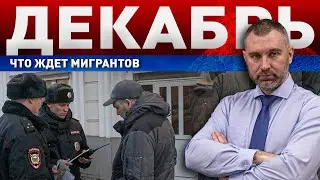 ДЕКАБРЬ 2023: ЧТО ЖДЕТ МИГРАНТОВ | Обращение Вадима Коженова