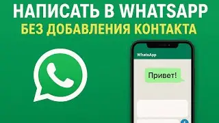 Написать в ватсап без добавления контакта