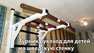 Детский турник + шведская стенка 