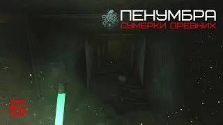 Паучье гнездо ☣ Пенумбра: Сумерки Древних