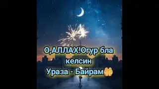 Пожелания на Карачаевском языке!УРАЗА - БАЙРАМ!!!